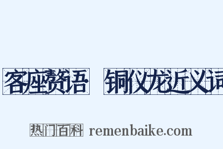 客座赘语·铜仪龙近义词是什么意思的图片